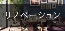 リノベーション