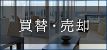 買替・売却