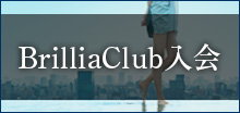 BrilliaClub 入会