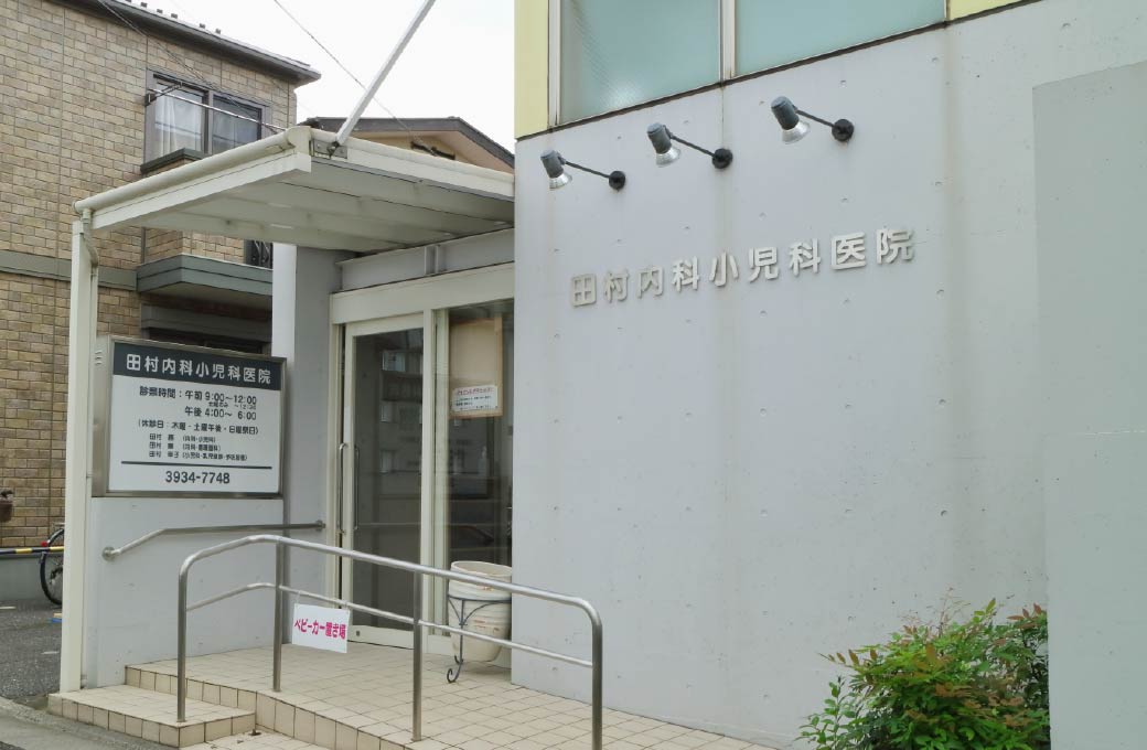 田村内科小児科医院