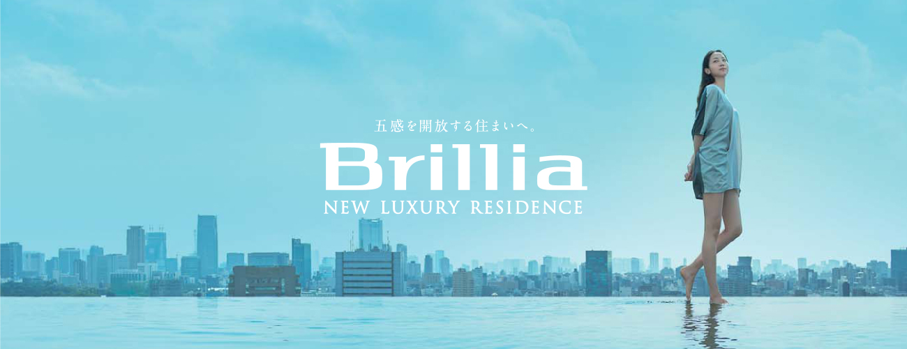 五感を開放する住まいへ。 Brillia NEW LUXURY RESIDENCE