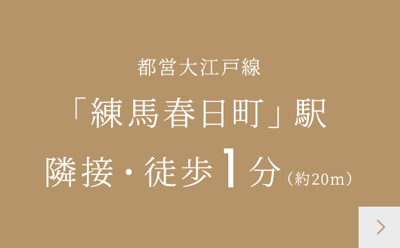 都営大江戸線「練馬春日町」駅隣接・徒歩1分（約20m）