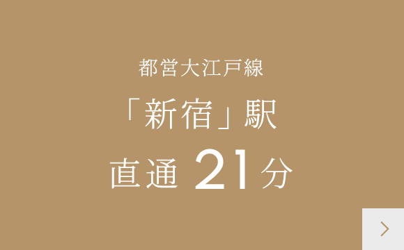 都営大江戸線「新宿」駅直通21分