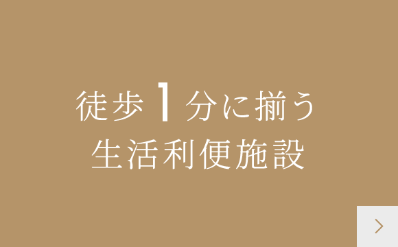 徒歩1分に揃う生活利便施設